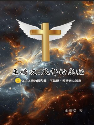 cover image of 主禱文.基督的奧秘I.3求上帝的國和義.不論斷.遵行天父旨意
